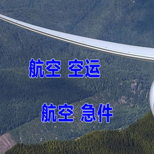唐山航空空运快递-选东方航空和上海航空